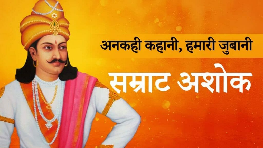 अनकही कहानी |  सम्राट अशोक