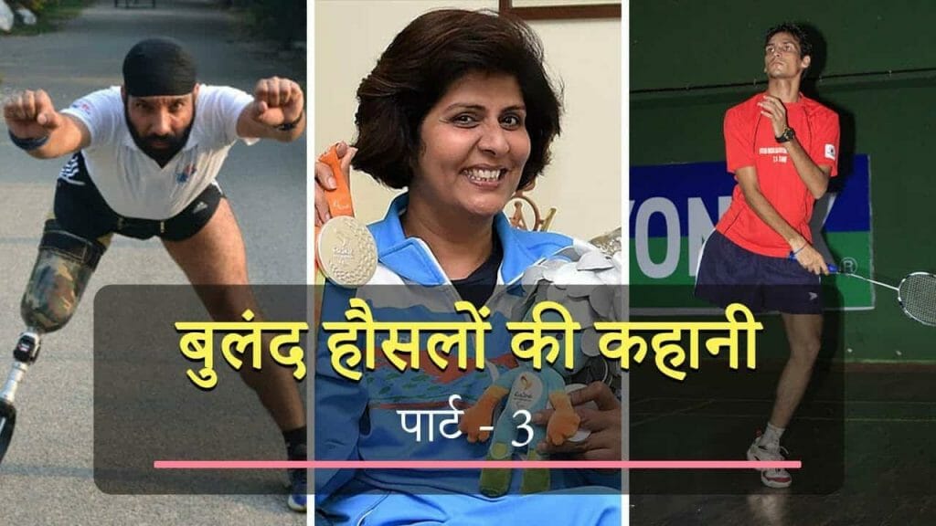 बुलंद हौसलों की कहानी – पार्ट – 3